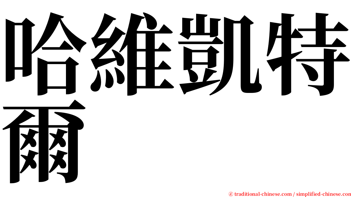 哈維凱特爾 serif font