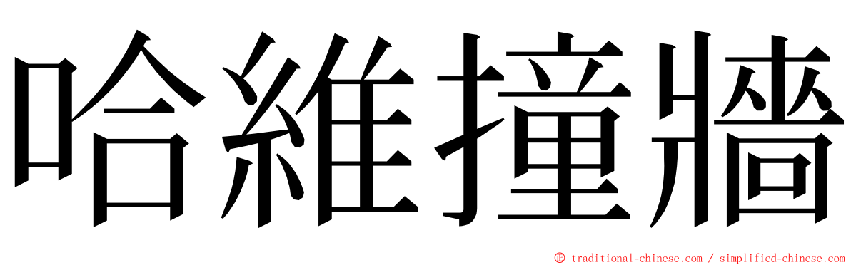 哈維撞牆 ming font