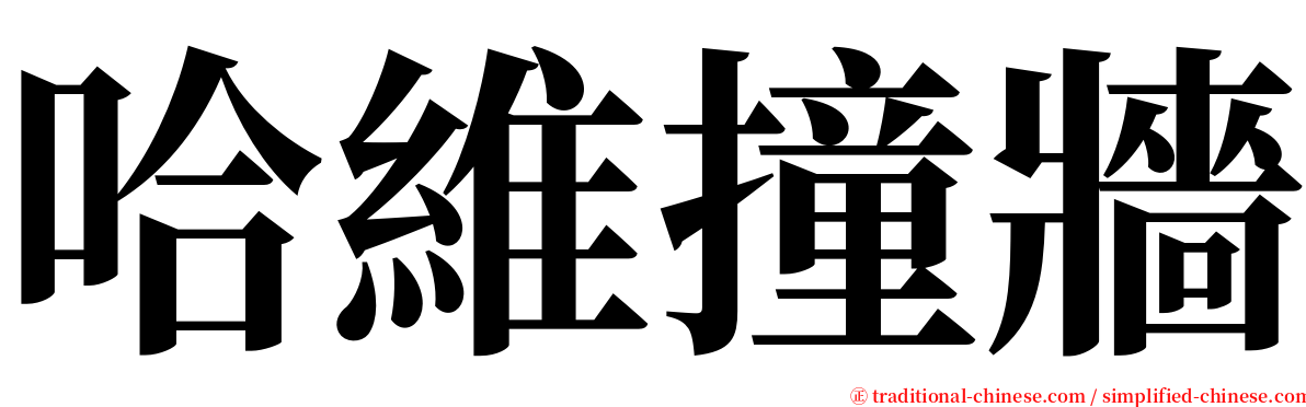 哈維撞牆 serif font