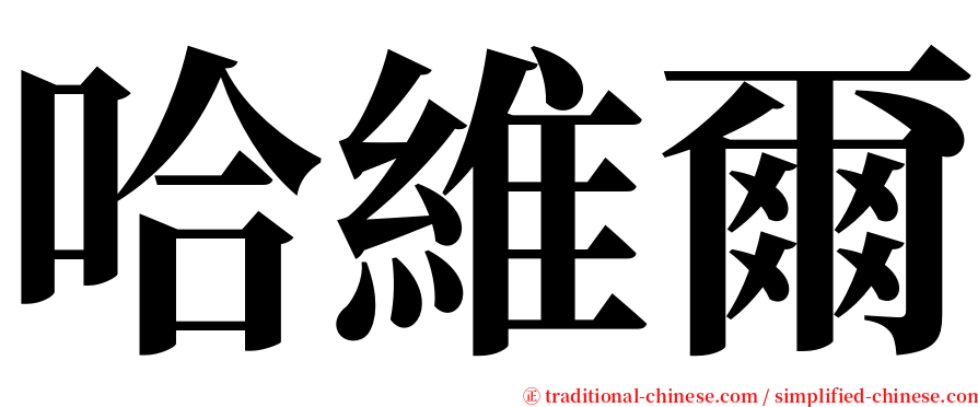 哈維爾 serif font