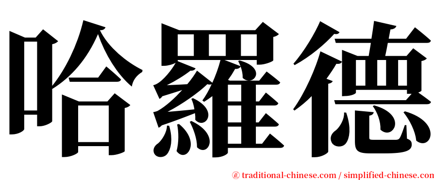 哈羅德 serif font