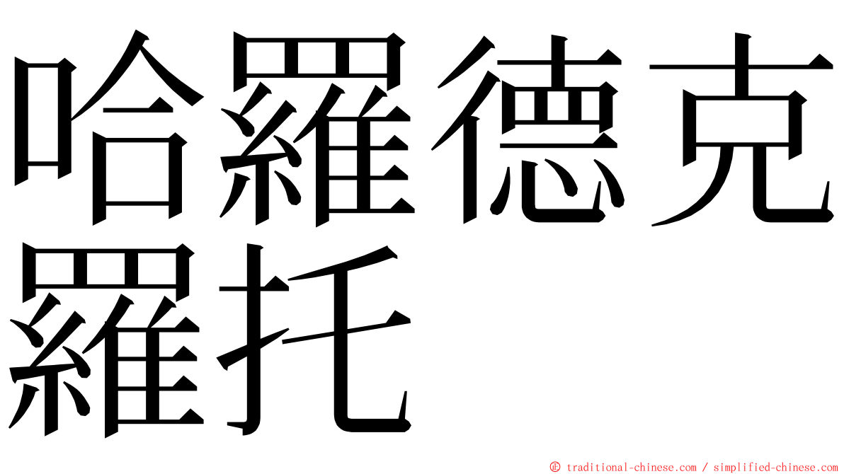 哈羅德克羅托 ming font