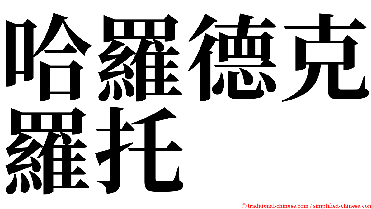 哈羅德克羅托 serif font