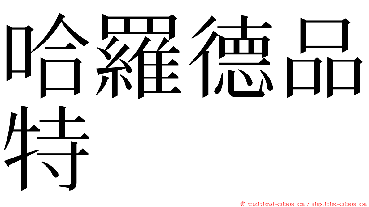 哈羅德品特 ming font