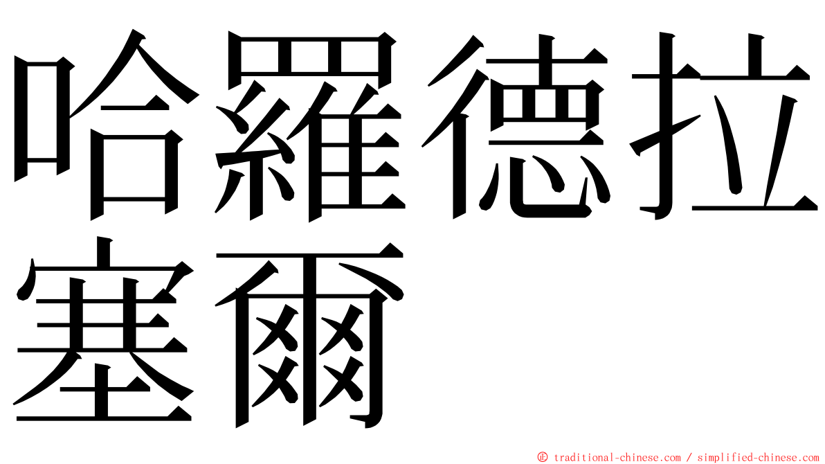 哈羅德拉塞爾 ming font