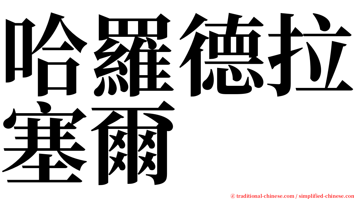 哈羅德拉塞爾 serif font