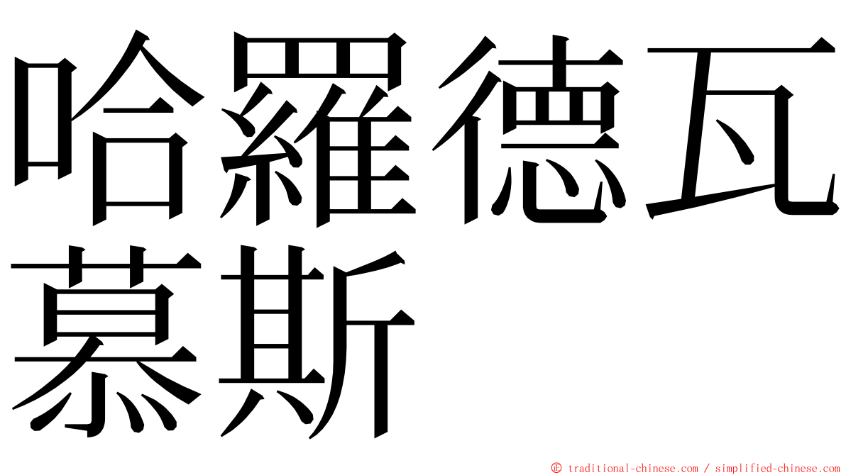 哈羅德瓦慕斯 ming font