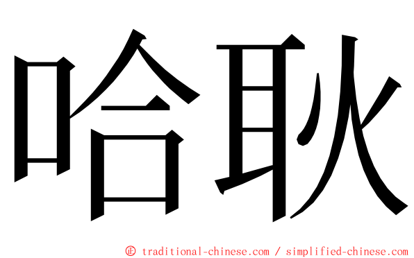 哈耿 ming font