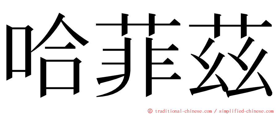 哈菲茲 ming font