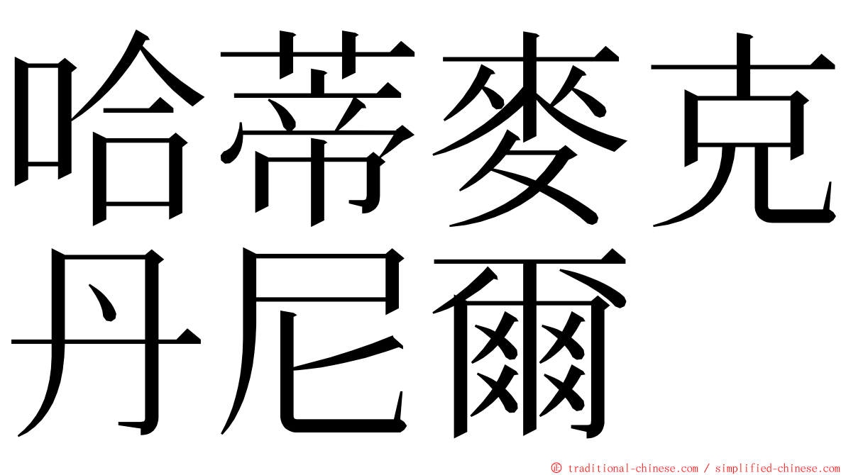 哈蒂麥克丹尼爾 ming font