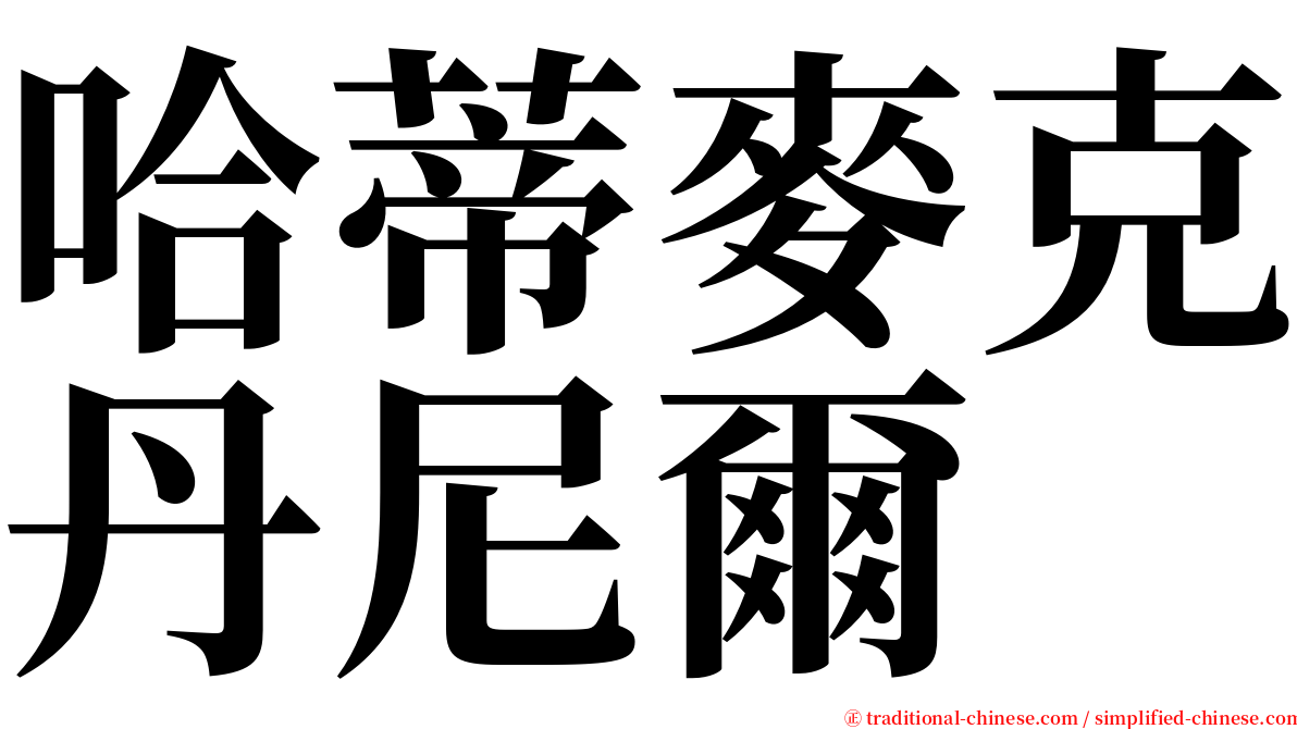 哈蒂麥克丹尼爾 serif font