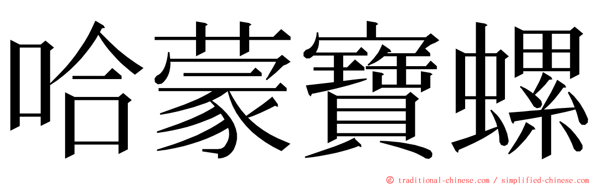 哈蒙寶螺 ming font