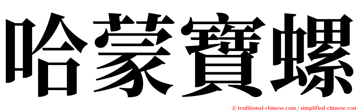 哈蒙寶螺 serif font