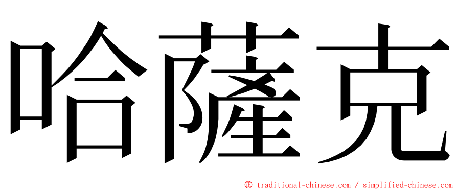 哈薩克 ming font