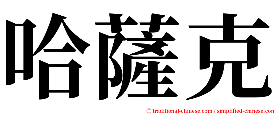 哈薩克 serif font