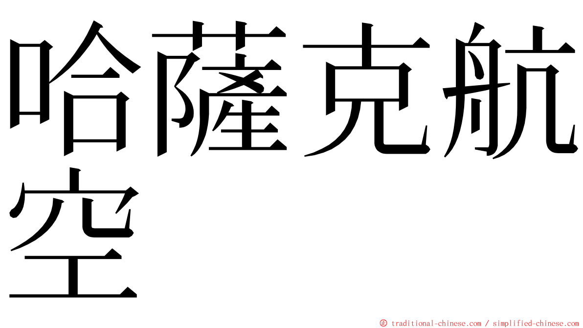 哈薩克航空 ming font