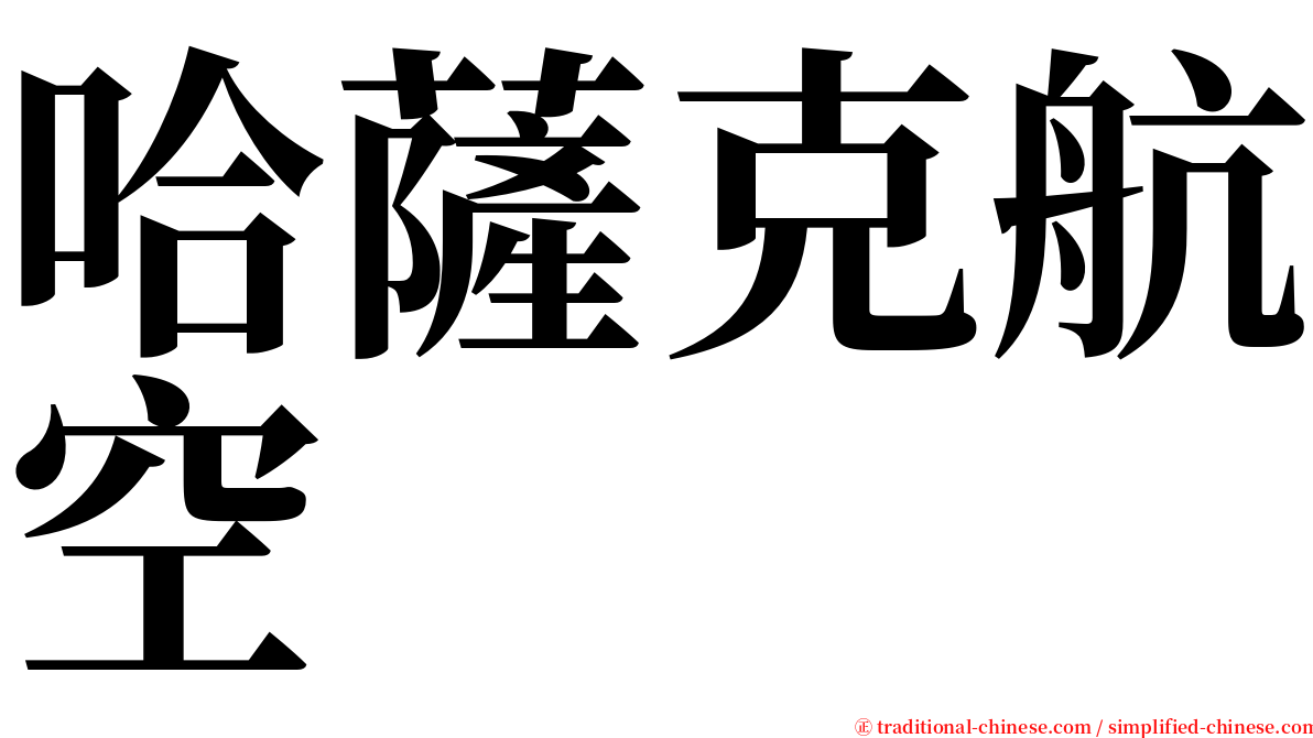 哈薩克航空 serif font