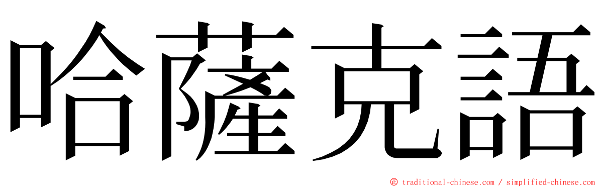 哈薩克語 ming font