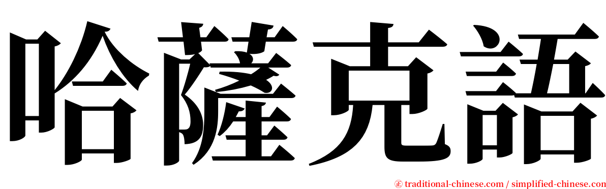 哈薩克語 serif font