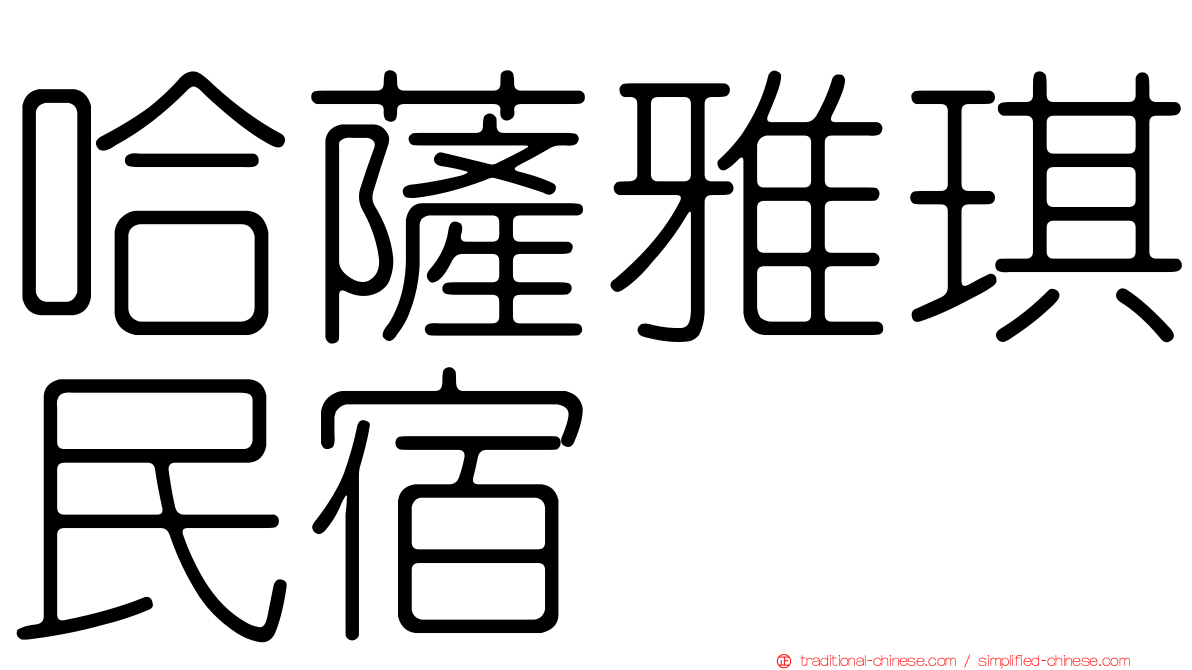 哈薩雅琪民宿