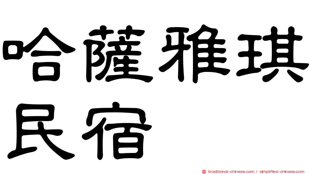 哈薩雅琪民宿