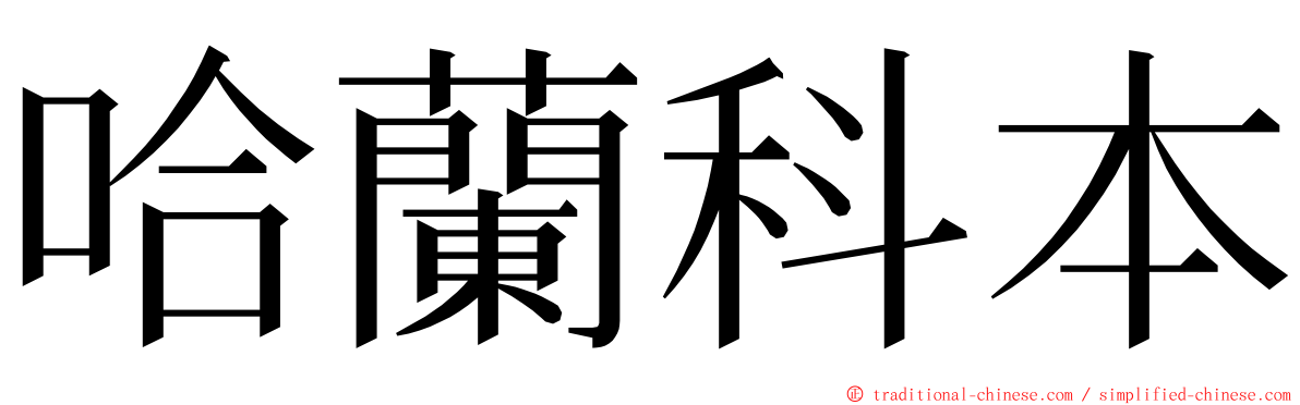 哈蘭科本 ming font