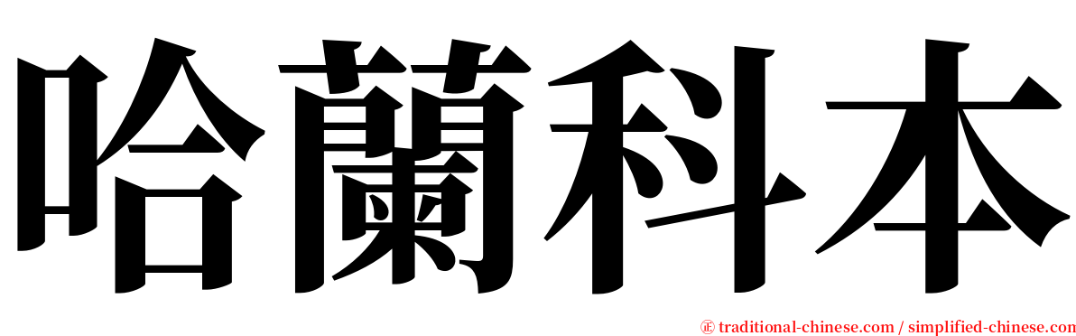 哈蘭科本 serif font