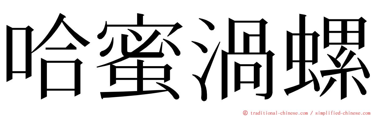 哈蜜渦螺 ming font