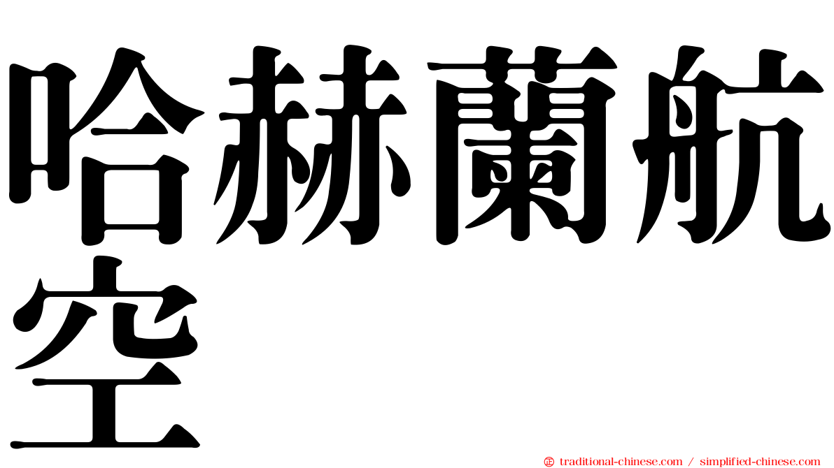 哈赫蘭航空