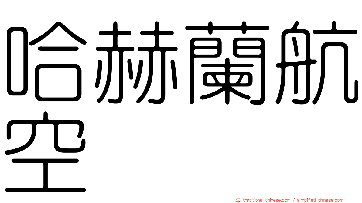 哈赫蘭航空
