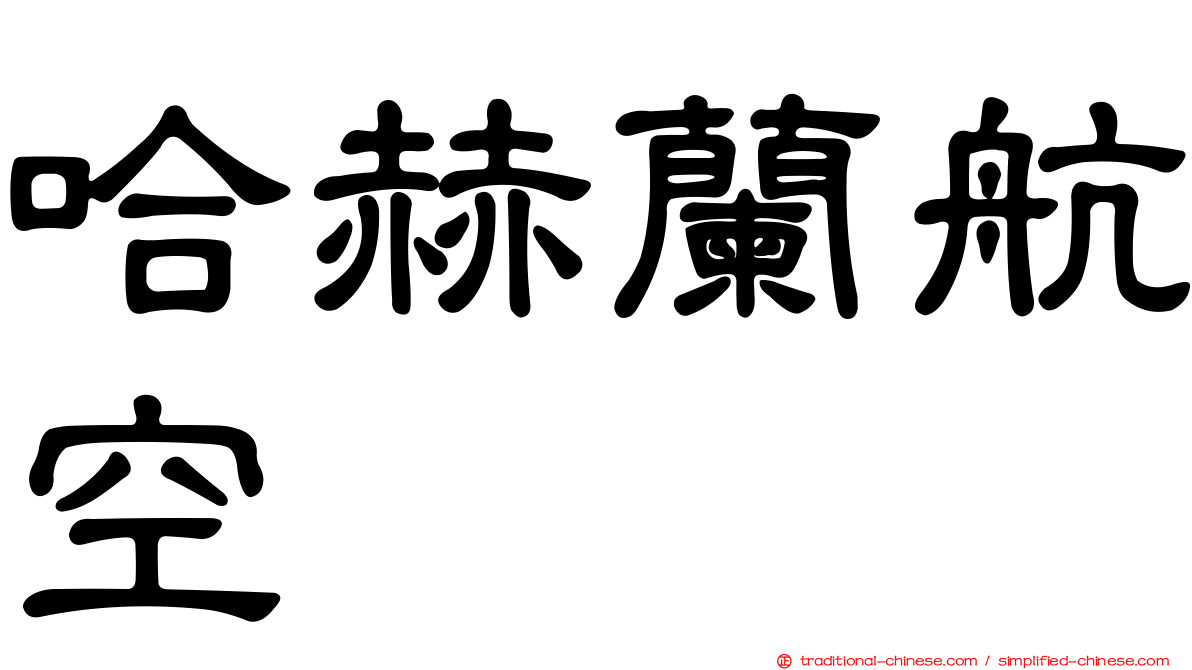 哈赫蘭航空