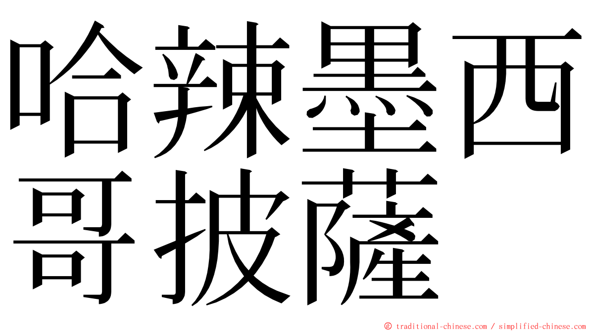 哈辣墨西哥披薩 ming font