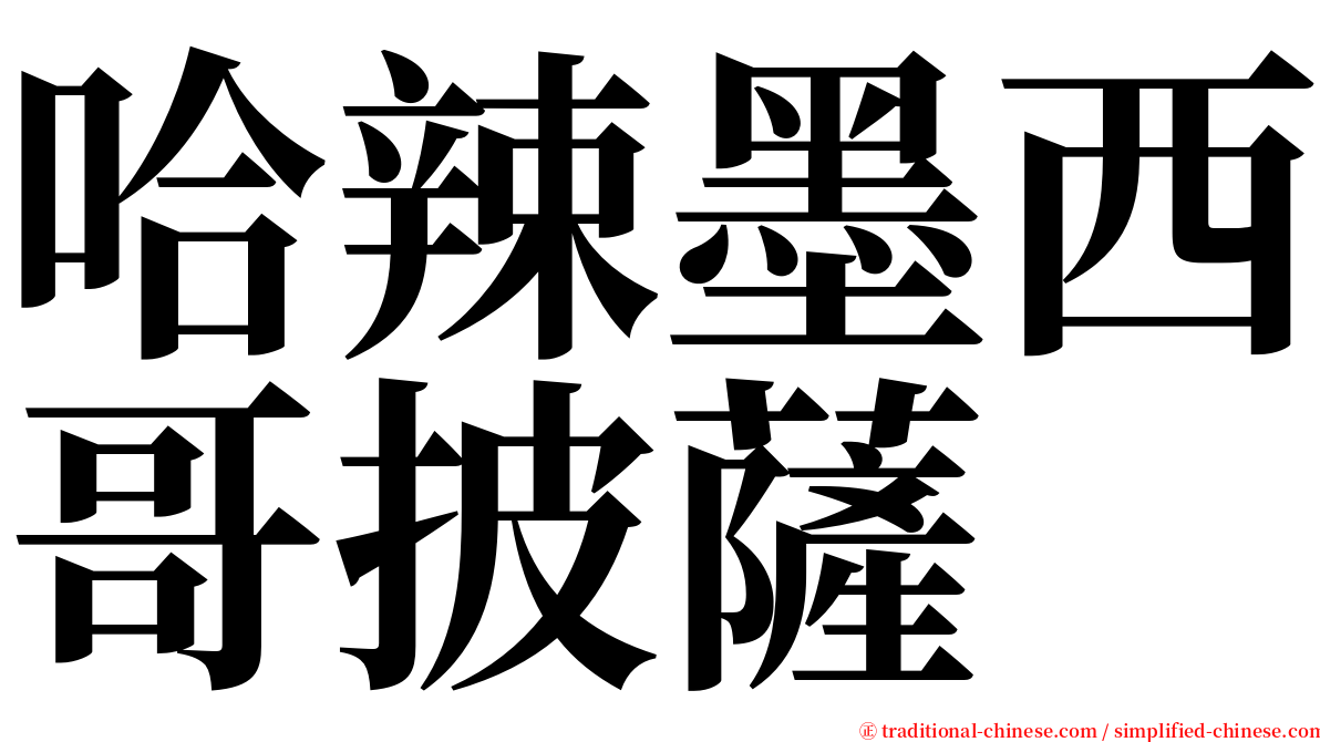 哈辣墨西哥披薩 serif font