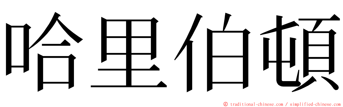 哈里伯頓 ming font