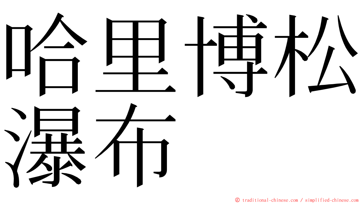 哈里博松瀑布 ming font