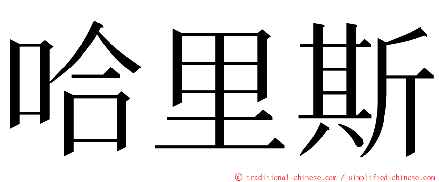 哈里斯 ming font