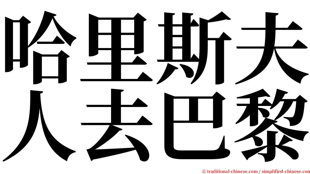 哈里斯夫人去巴黎 serif font