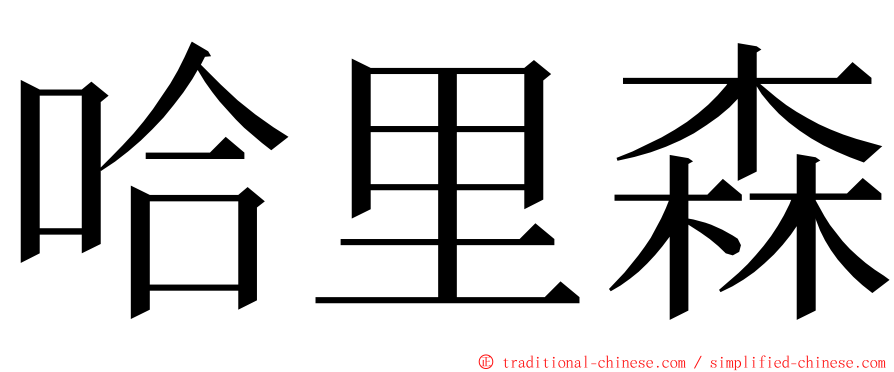 哈里森 ming font