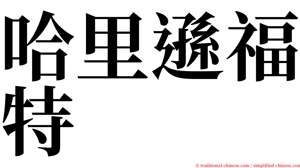 哈里遜福特 serif font