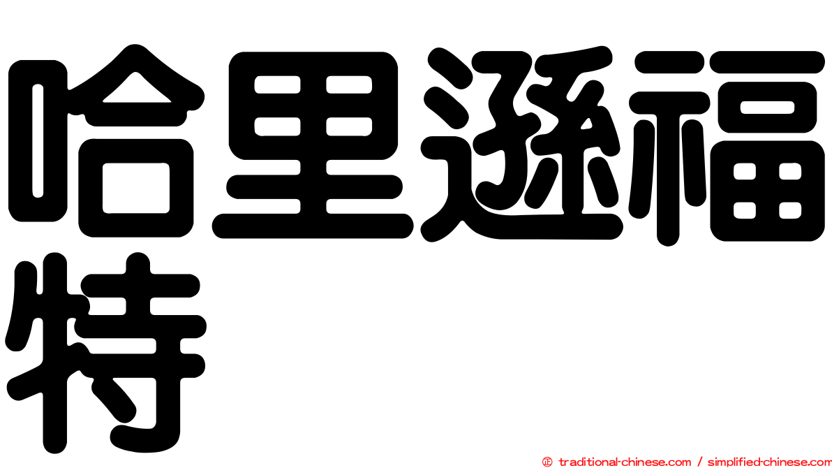 哈里遜福特