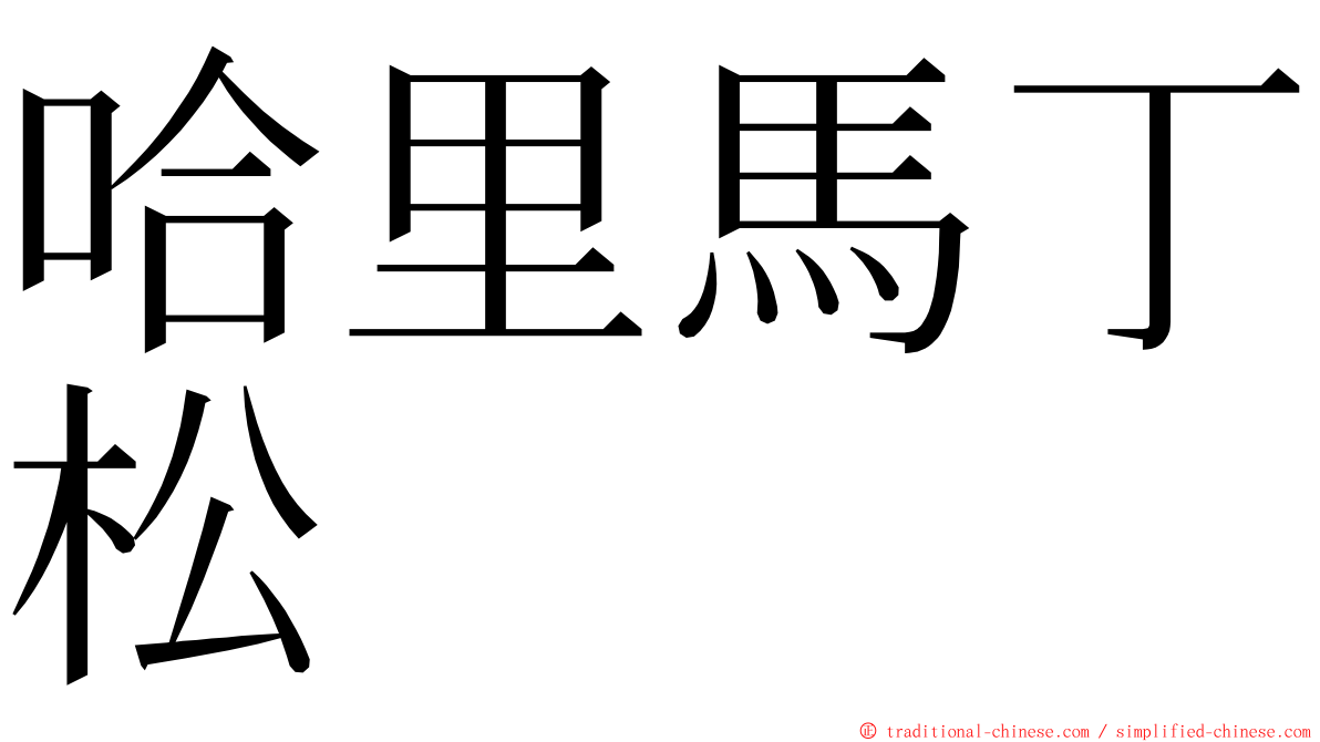 哈里馬丁松 ming font