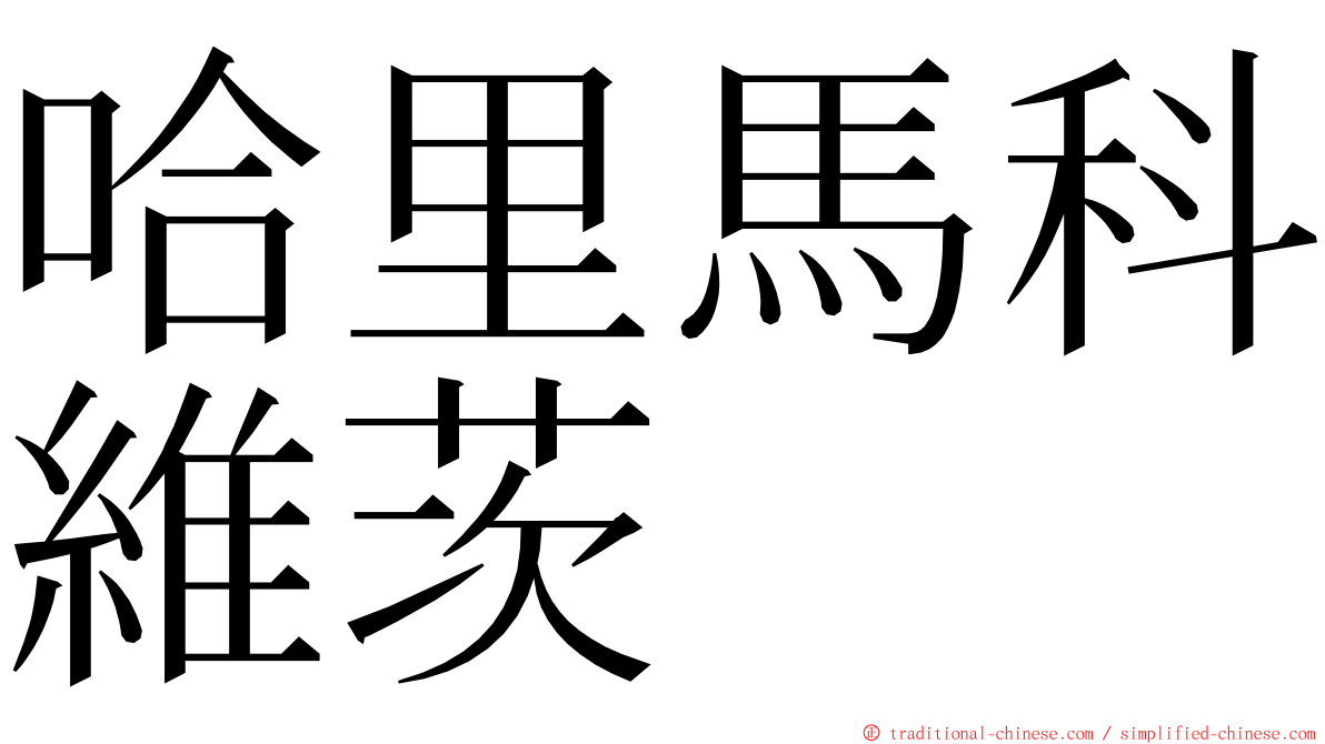 哈里馬科維茨 ming font