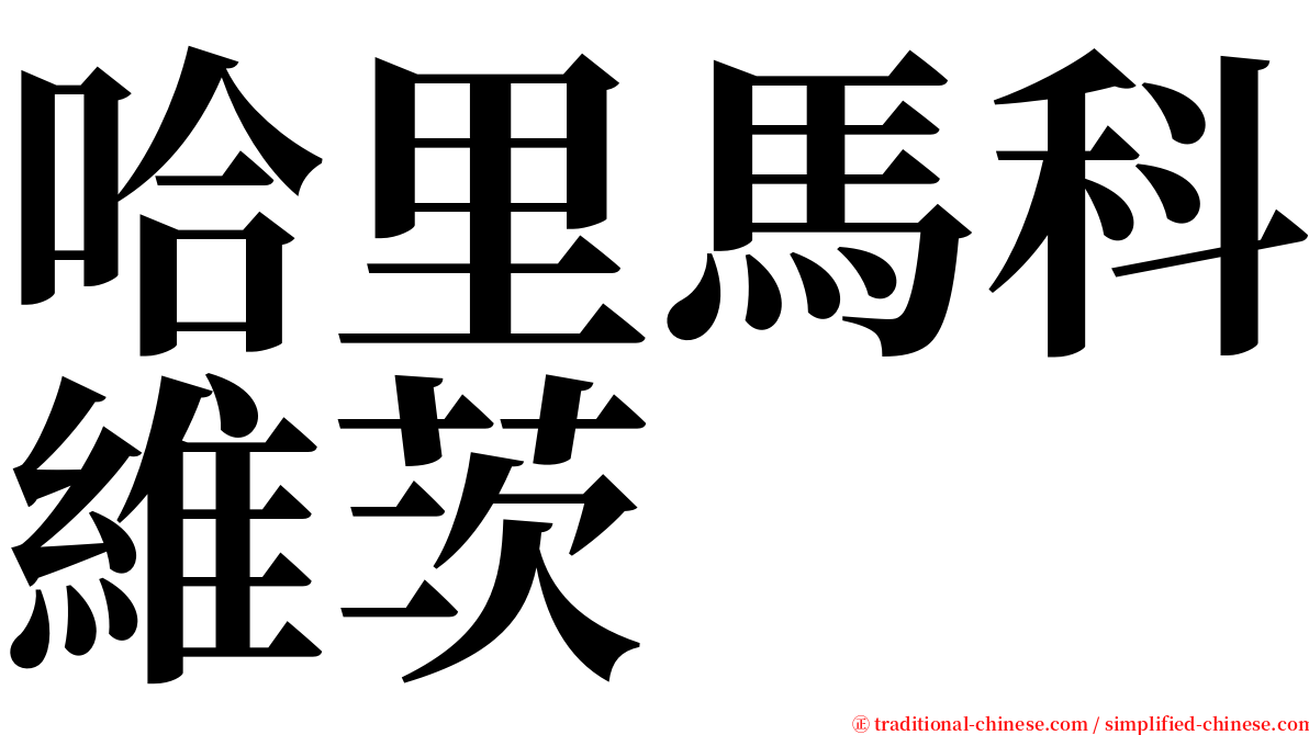 哈里馬科維茨 serif font