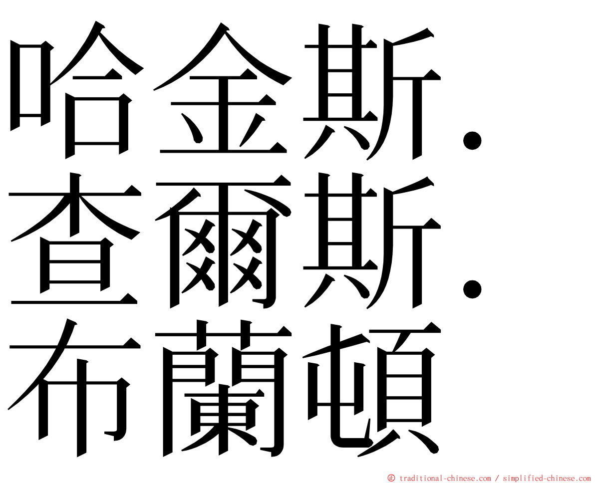 哈金斯．查爾斯．布蘭頓 ming font