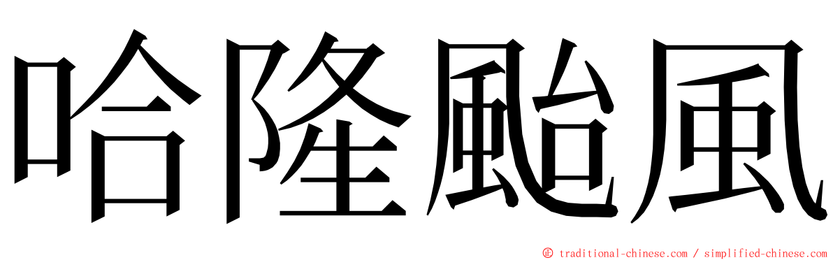 哈隆颱風 ming font