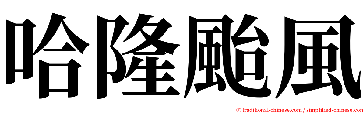 哈隆颱風 serif font