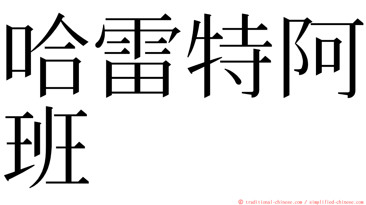 哈雷特阿班 ming font