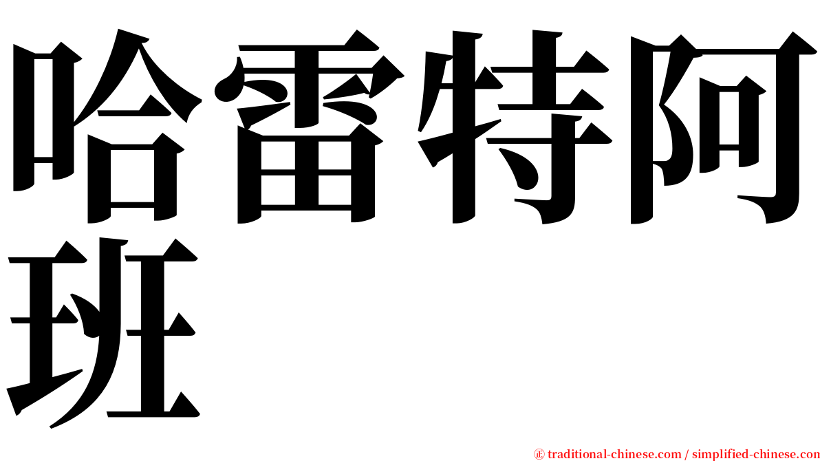 哈雷特阿班 serif font