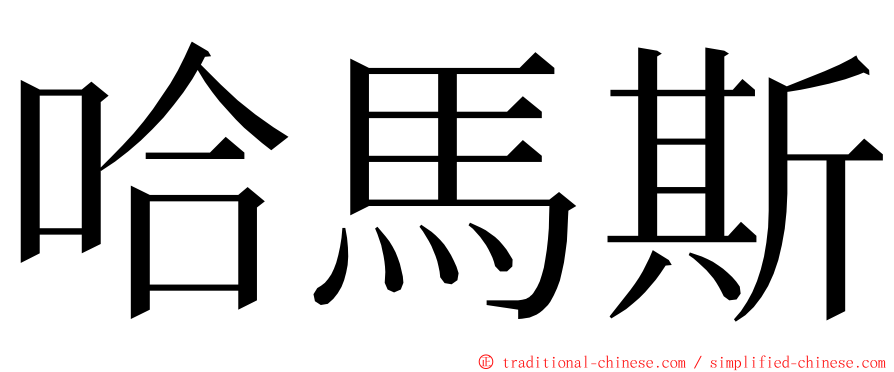 哈馬斯 ming font