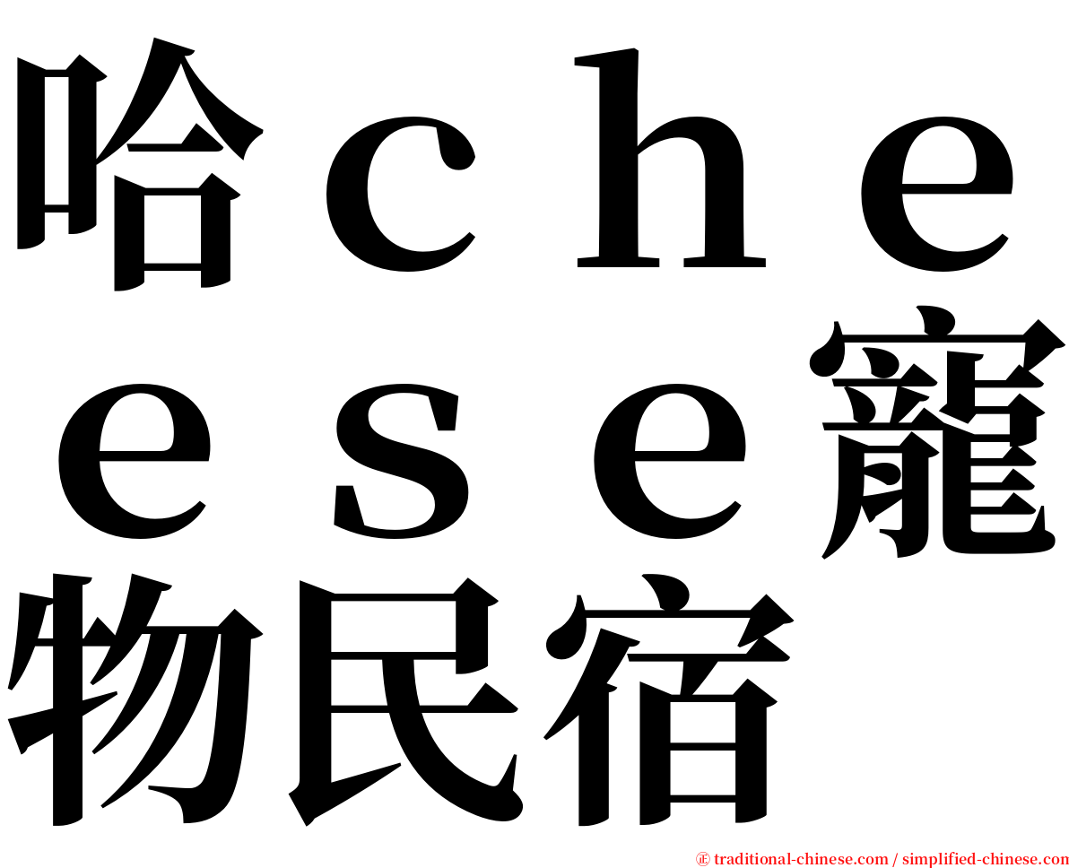 哈ｃｈｅｅｓｅ寵物民宿 serif font